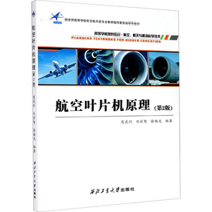 航空叶片机原理(第2版) 楚武利,刘 专业科技 自然科学 地震 新华书店正版图书籍西北工业大学出版社