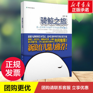 骑鲸之旅:0-2岁亲子共读不可不知的神奇魔法 粲然 著 少儿 启蒙认知书/黑白卡/识字卡 新华书店正版图书籍译林出版社