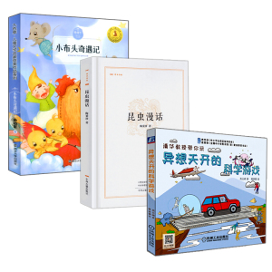 昆虫漫话中州古籍小布头奇遇记南京大学异想天开的科学游戏机械工业LD丹三年级下册四年 孙幼军 著 少儿 儿童文学 儿童文学