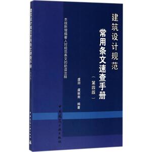建筑设计规范常用条文速查手册 虞朋,虞献 专业科技 建筑规范 建筑/水利（新） 新华书店正版图书籍中国建筑工业出版社