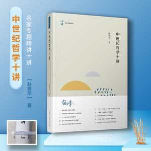 中世纪哲学十讲 赵敦华 著 社科 中国哲学 中国哲学 新华书店正版图书籍复旦大学出版社