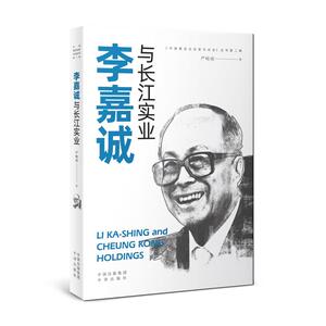 李嘉诚与长江实业/中国著名企业家与企业丛书 严岐成 著 经管、励志 财富论坛 财务管理 新华书店正版图书籍中国对外翻译出版公司