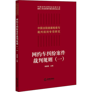 网约车纠纷案件裁判规则(1) 韩德强 编 社科 法学理论 法学理论 新华书店正版图书籍法律出版社
