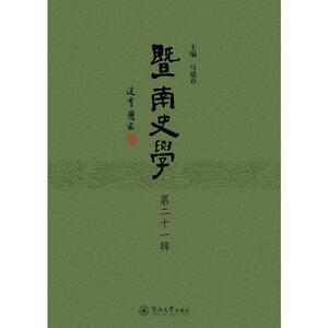 暨南史学 第21辑 马建春 编 社科 中国历史 中国通史 新华书店正版图书籍暨南大学出版社