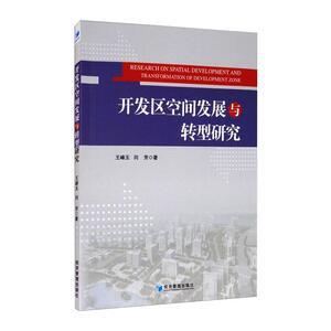 开发区空间发展与转型研究 王峰玉 著 经管、励志 经济理论、法规 经济理论 新华书店正版图书籍经济管理出版社