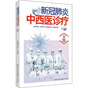 冠肺炎中西医诊疗 张伯礼,刘 生活 中西医结合 中医 新华书店正版图书籍湖北科学技术出版社