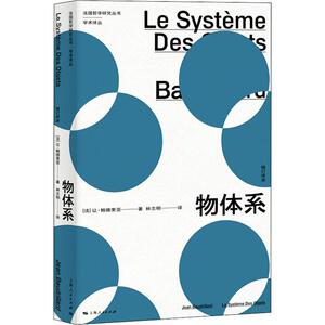 让鲍德里亚代表作消费社会为何一切尚未消失物体系全3册国际哲学社会学哲学知识读物法 (法)让·鲍 经管、励志