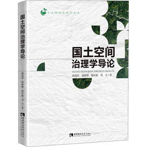 国土空间治理学导论 邱道持 等 经管、励志 经济理论、法规 经济理论 新华书店正版图书籍西南师范大学出版社