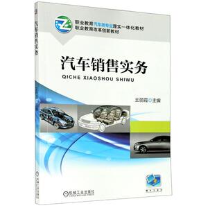 汽车销售实务(职业教育汽车类专业理实一体化教材) 王丽霞 著 大中专 大中专高职机械 大学教材 新华书店正版图书籍机械工业出版社