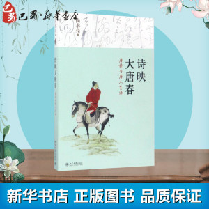 诗映大唐春 (中国）尚 文学 古典文学理论 文学理论/文学评论与研究 新华书店正版图书籍北京大学出版社
