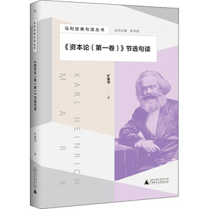 《资本论(第一卷)》节选句读