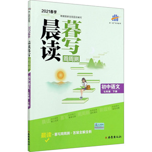 晨读暮写周周测 初中语文 7年级 下册 2021 曲一线 编 文教 初中同步阅读 中学教辅 新华书店正版图书籍西安出版社