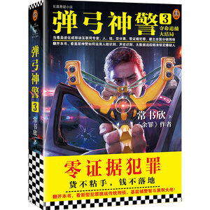 弹弓神警 3 夺命追捕大结局 常书欣 著 文学 科幻小说 新华书店正版图书籍上海文艺出版社