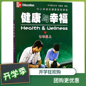 中小学国际健康教育课程.健康与幸福 (美)琳达· 文教 文教学生读物 中学教辅 新华书店正版图书籍浙江教育出版社