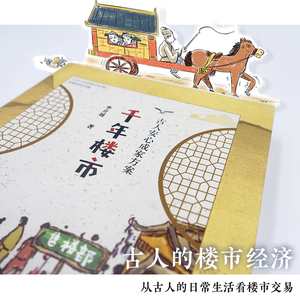 千年楼市 古人安心成家方案 李开周 著 社科 中国通史 新华书店正版图书籍四川文艺出版社