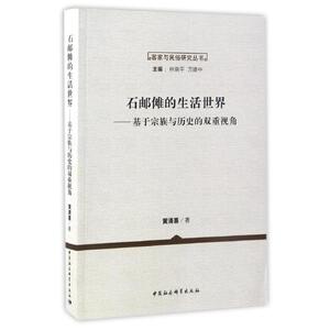 石邮傩的生活世界 黄清喜 著 经管、励志 社会科学总论、学术 社会科学总论 新华书店正版图书籍中国社会科学出版社