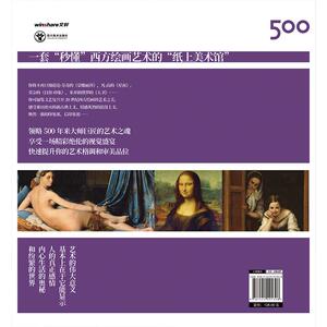 500年西方绘画经典 色彩人物 张佳音 编 艺术 美术技法 绘画（新） 新华书店正版图书籍四川美术出版社