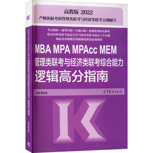 2022MBA MPA MPAcc MEM管理类联考与经济类联考综合能力写作高分指南 陈君华 著 经管、励志 MBA、MPA 考研（新）