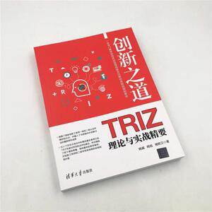 创新之道 TRIZ理论与实战精要 姚威,韩旭, 生活 科技综合 医学其它 新华书店正版图书籍清华大学出版社