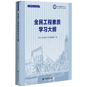 全民工程素质学习大纲 全民工程素 经管、励志 社会科学总论、学术 社会科学总论 新华书店正版图书籍社会科学文献出版社