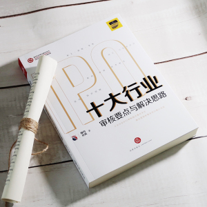 十大行业IPO：审核要点与解决思路 投行小兵 IPO案例指引实务操作 商业逻辑基本常识 IPO审核问题解析 核心竞争力【新华书店正版】