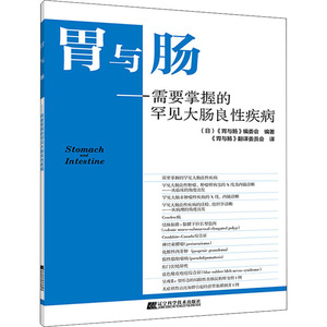 胃与肠——需要掌握的罕见大肠良性疾病 (日)《胃与 生活 内科 内科学 新华书店正版图书籍辽宁科学技术出版社
