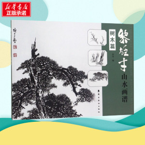 黎雄才山水画谱 岭南美术出 艺术 工艺美术（新） 新华书店正版图书籍岭南美术出版社