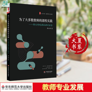 【新华正版 文教教学方法及理论】为了大多数教师的课程实践:陈大伟观课议课对话录 陈大伟著华东师范大学出版社