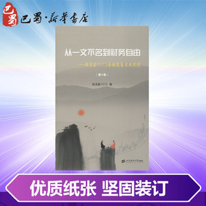 从一文不名到财务自由:投资家1973金融交易实战教程(第1卷) 投资家1973 股票投资书籍 上海财经大学出版社 新华书店正版图书籍