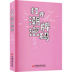打开潮牌密码 陈家刚,许 经管、励志 经济理论、法规 经济理论 新华书店正版图书籍中国经济出版社