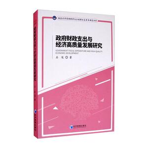 政府财政支出与经济高质量发展研究 石俊 著 经管、励志 经济理论、法规 经济理论 新华书店正版图书籍经济管理出版社