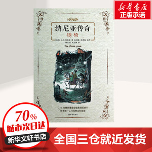 纳尼亚传奇 C.S.刘易斯 少儿 绘本/图画书/少儿动漫书 新华书店正版图书籍译林出版社