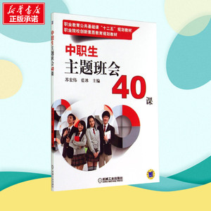 团购咨询客服官方正版 中职生主题班会40课 苏宏伟，蓝冰 编 班主任系列图书 中职中专教材书籍 创新素质教育 机械工业出版社班主