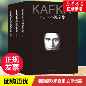 卡夫卡小说全集(3册) (奥)卡夫卡 文学 外国现当代文学 外国小说 新华书店正版图书籍人民文学出版社