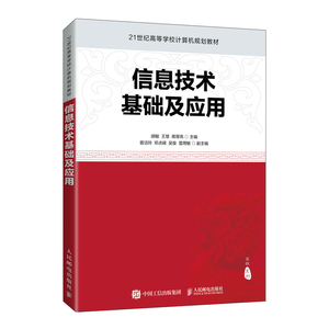 信息技术基础及应用(21世纪高等学校计算机规划教材)/高校系列 胡敏 王 大中专 大中专理科计算机 大学教材 新华书店正版图书籍