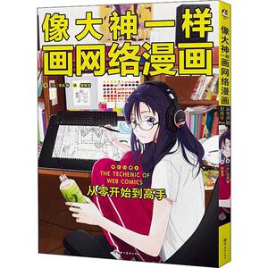 像大神一样画网络漫画 从零开始到高手 (日)泡沫 艺术 美术技法 工艺美术（新） 新华书店正版图书籍四川美术出版社