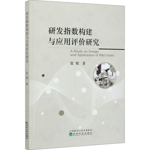 研发指数构建与应用评价研究 张悦 著 经管、励志 经济理论、法规 经济理论 新华书店正版图书籍经济科学出版社