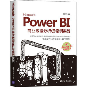 Microsoft Power BI商业数据分析与案例实战 王国平 编 专业科技 数据库 数据库 新华书店正版图书籍清华大学出版社