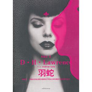 羽蛇(劳伦斯长篇小说全集) D?H?劳伦斯 文学 现代/当代文学 新华书店正版图书籍山东文艺出版社