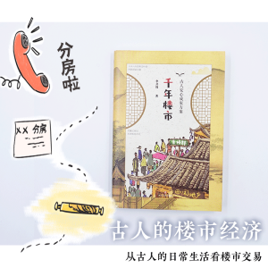 千年楼市 古人安心成家方案 李开周 著 社科 中国通史 新华书店正版图书籍四川文艺出版社