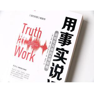 用事实说话:透明化沟通的8项原则 [美]马克· 经管、励志 公共关系 礼仪 新华书店正版图书籍人民邮电出版社