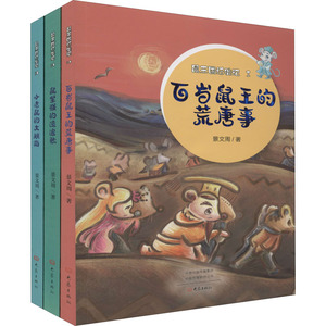 鼠王国迁徙记(1-3) 景文周 著 少儿 儿童文学 绘本/图画书/少儿动漫书 新华书店正版图书籍大象出版社
