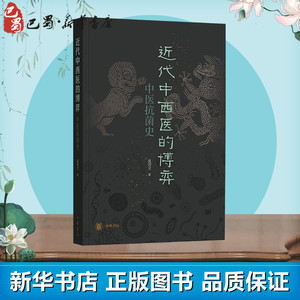 近代中西医的博弈 中医抗菌史 皮国立 著 社科 中国历史 中国通史 新华书店正版图书籍中华书局