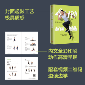 4分钟极速减脂 刘洹 著 生活 生活休闲 心理健康 新华书店正版图书籍中信出版社