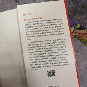 识人的智慧 人才评鉴方法与工具 睿正人才管 经管、励志 人力资源 新华书店正版图书籍机械工业出版社