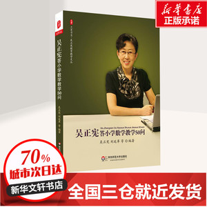 吴正宪答小学数学教学50问 大夏书系吴正宪教育教学文丛 教育理论教师教学用书 小学数学教师教学方法教学研究专业发展