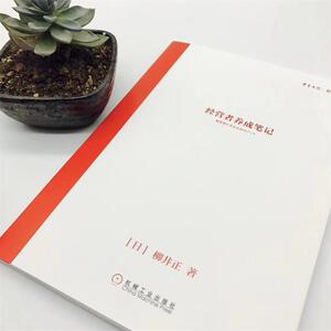 【樊登推荐】经营者养成笔记 柳井正优衣库创始人管理方面的书可复制的领导力现代企业的活法干法创业经济管理学书畅销书籍排行榜