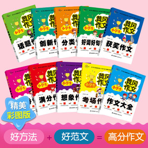 黄冈作文全套10册小学生作文书3-4-5-6年级作文大全黄冈满分作文三四五六年级分类话题创新作文好词好句好段素材写作起步练习作文