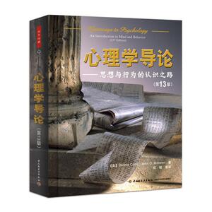 心理学导论 (美)库恩 等 著 郑钢 等 译 心理学入门基础书籍社会心理学 中国轻工业出版社 新华书店正版图书籍