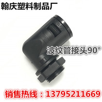  Bellows joint 90°Bellows threading pipe Elbow Nylon hose fixing head Quick right angle joint
